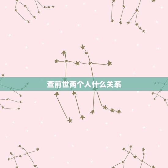 查前世两个人什么关系，怎么知道两个人上辈子的事