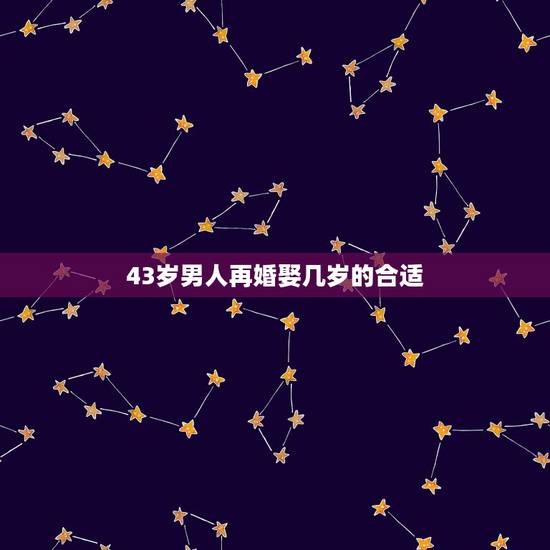 43岁男人再婚娶几岁的合适，42岁男人再婚要孩子，以下年纪，一般会选择