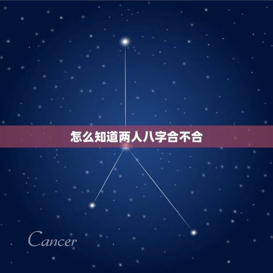 怎么知道两人八字合不合，怎么看对象之间八字合不合啊？