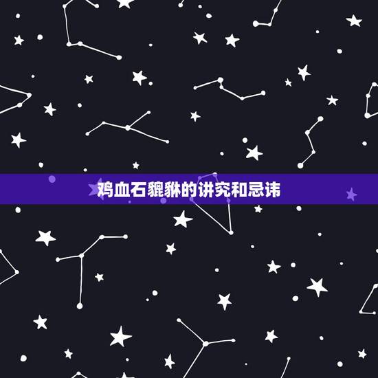 鸡血石貔貅的讲究和忌讳，貔恘10大禁忌