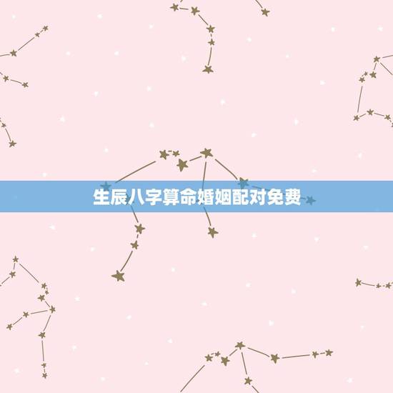 生辰八字算命婚姻配对免费，结婚手写算生辰八字图片
