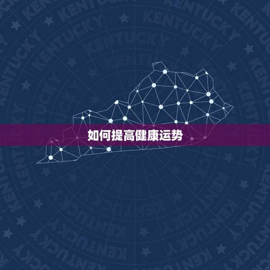 如何提高健康运势,身体运势不好怎么破解 如何提高健康运势,身体运势不好怎么破解
