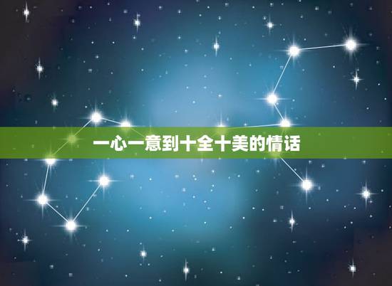 一心一意到十全十美的情话,跪求一首歌,其中有的歌词是:一……,二……, 一心一意到十全十美的情话,跪求一首歌,其中有的歌词是:一……,二……,