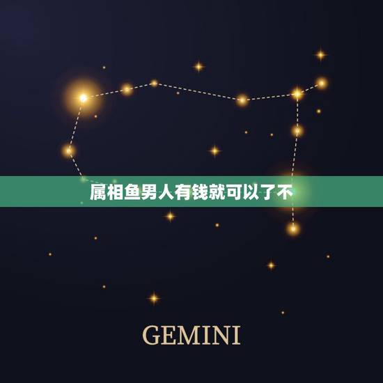属相鱼男人有钱就可以了不，什么生肖不宜摆鱼或者戴鱼吊坠