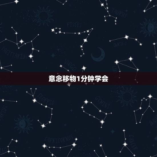 意念移物1分钟学会 如何唤醒体内的超能力 意念移物1分钟学会 如何唤醒体内的超能力
