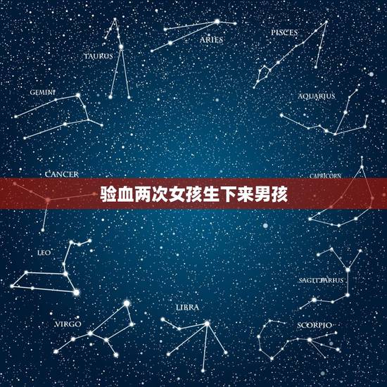 验血两次女孩生下来男孩，有点恐婚了，根本不知道哪个男生不重男轻女，好多