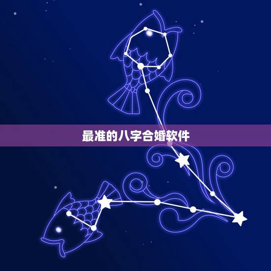 最准的八字合婚软件,八字合婚软件准不? 最准的八字合婚软件,八字合婚软件准不?