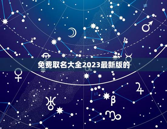 免费取名大全2023最新版的 2023属虎取名男大气 免费取名大全2023最新版的 2023属虎取名男大气