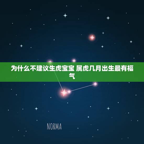 为什么不建议生虎宝宝 属虎几月出生最有福气