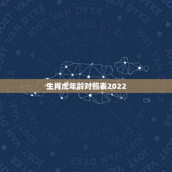 生肖虎年龄对照表2022,74年属虎人今年运程 生肖虎年龄对照表2022,74年属虎人今年运程