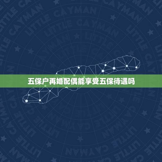 五保户再婚配偶能享受五保待遇吗，五保待遇一定要夫妻都满60岁吗