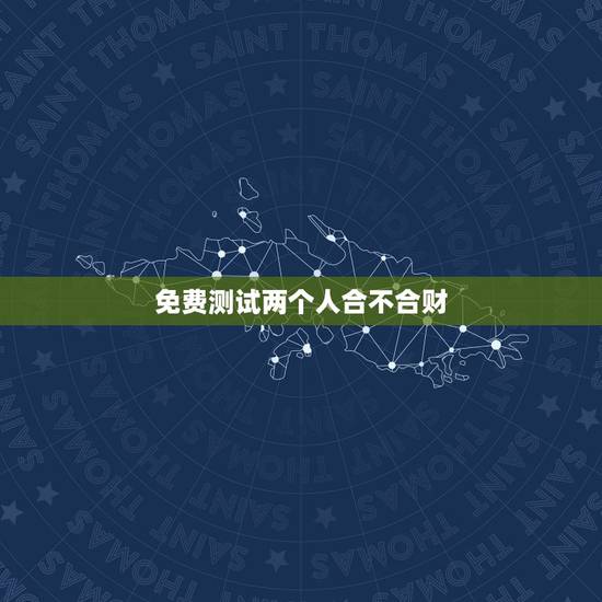 免费测试两个人合不合财,免费测两个人的生辰八字合不合 免费测试两个人合不合财,免费测两个人的生辰八字合不合