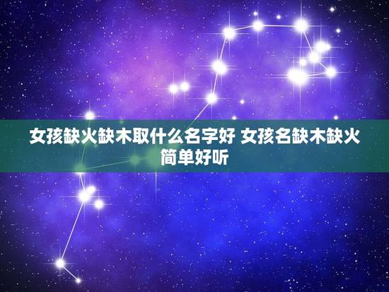 女孩缺火缺木取什么名字好 女孩名缺木缺火简单好听