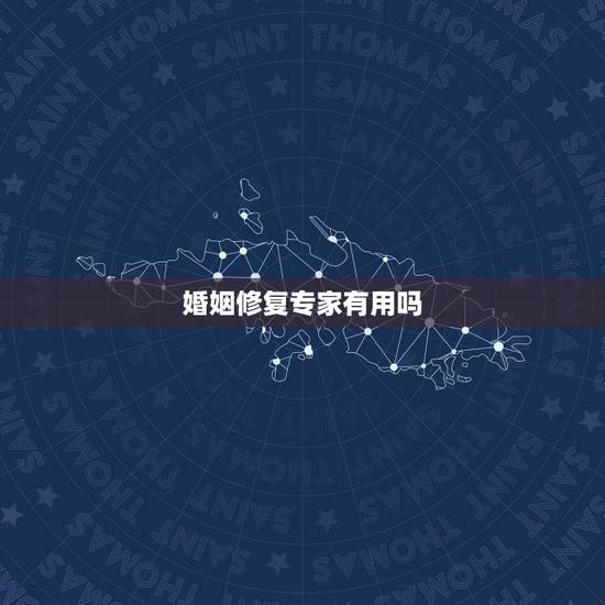 婚姻修复专家有用吗,怎么修复婚姻?找情感机构有用吗? 婚姻修复专家有用吗,怎么修复婚姻?找情感机构有用吗?