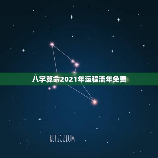 八字算命2021年运程流年免费,免费八字算命流年运程 八字算命2021年运程流年免费,免费八字算命流年运程