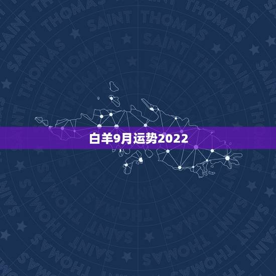 白羊9月运势2022，高人指点:白羊的九月运势如何？