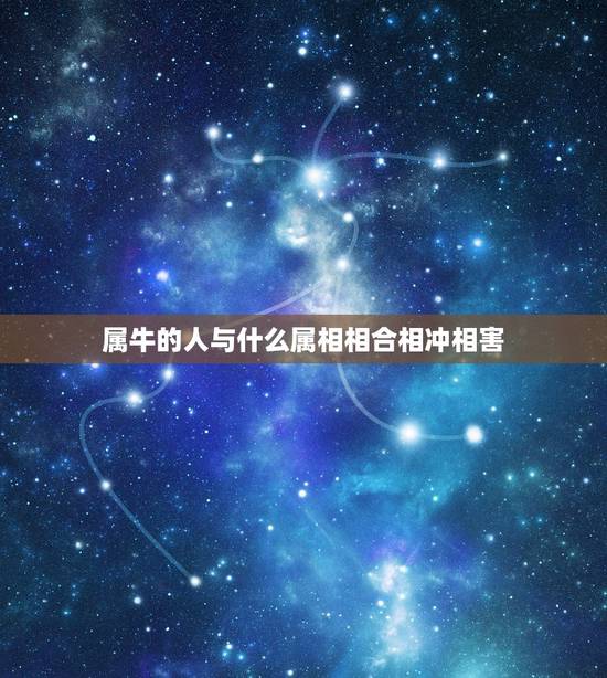 属牛的人与什么属相相合相冲相害,生肖牛与什么属相相冲相害 属牛的人与什么属相相合相冲相害,生肖牛与什么属相相冲相害