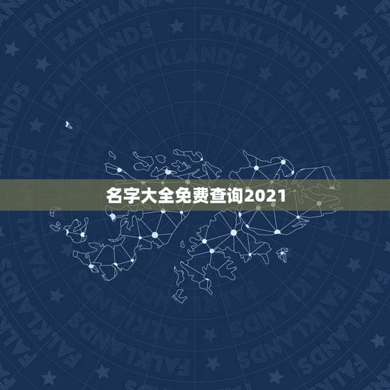 名字大全免费查询2021，2021微信名字大全