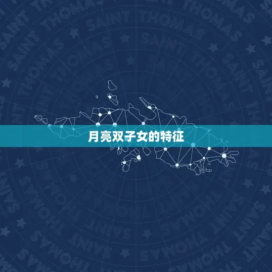 月亮双子女的特征