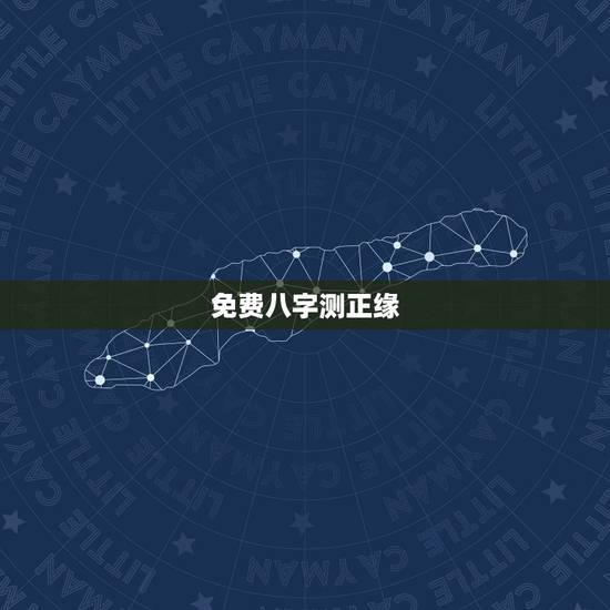 免费八字测正缘,八字算命怎么看正缘? 免费八字测正缘,八字算命怎么看正缘?