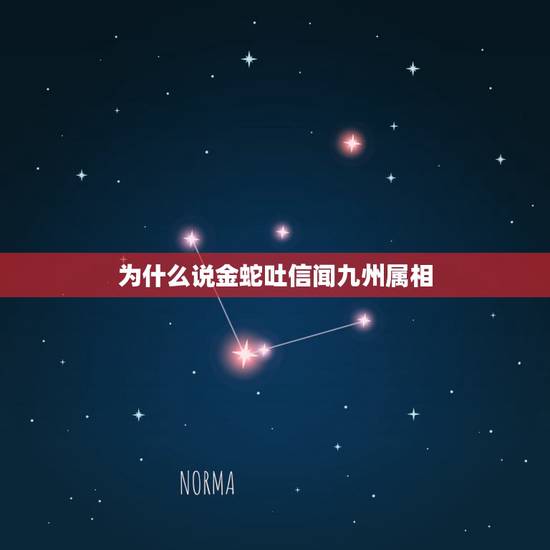 为什么说金蛇吐信闻九州属相,金蛇吐信闻九州 风调雨顺五谷丰猜生肖 为什么说金蛇吐信闻九州属相,金蛇吐信闻九州 风调雨顺五谷丰猜生肖