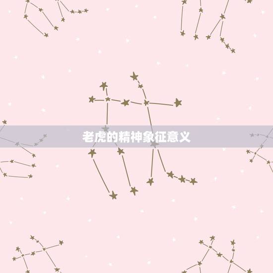 老虎的精神象征意义，动物所代表的象征意义