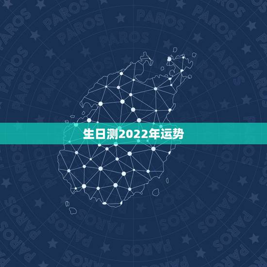生日测2022年运势，2022年属狗人的全年运势