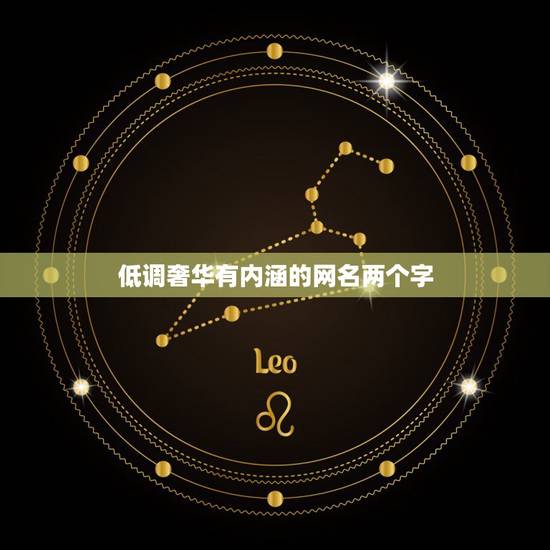 低调奢华有内涵的网名两个字，低调有内涵的网名