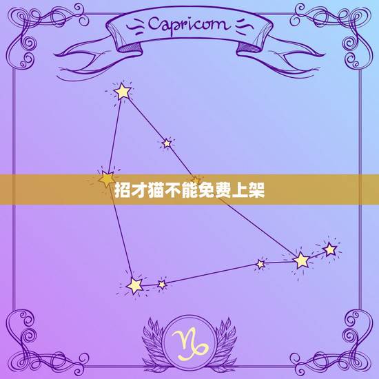 招才猫不能免费上架，淘宝网店里哪找到免费的流量统计呢？招财猫现在好像不