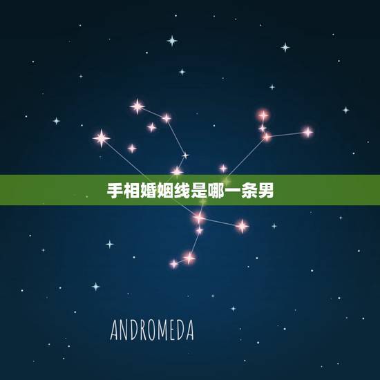 手相婚姻线是哪一条男,手纹爱情线是哪条? 手相婚姻线是哪一条男,手纹爱情线是哪条?