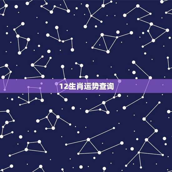 12生肖运势查询,2010 12生肖运势 12生肖运势查询,2010 12生肖运势