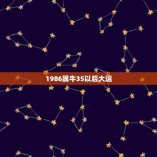 1986属牛35以后大运，1985年属牛36岁本命年送什么？