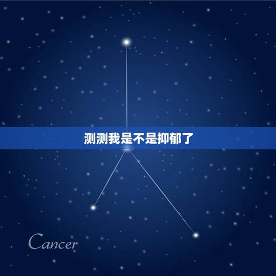 测测我是不是抑郁了，抑郁症测试：测测自己是否有抑郁症