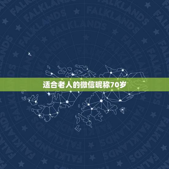 适合老人的微信昵称70岁，老年人微信网名什么好