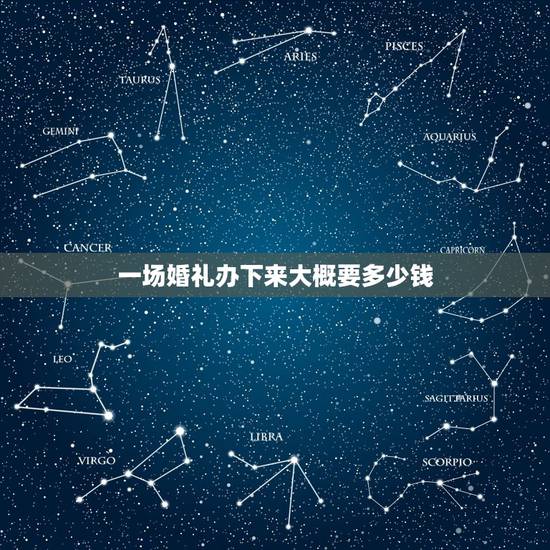 一场婚礼办下来大概要多少钱,在西安办一场婚礼一般多少钱? 一场婚礼办下来大概要多少钱,在西安办一场婚礼一般多少钱?