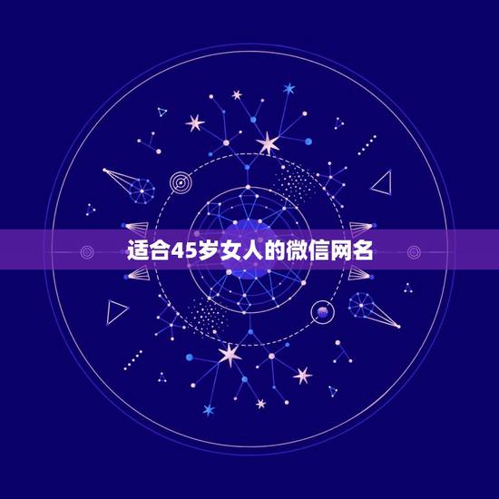 适合45岁女人的微信网名,45岁女人微信网名大全 适合45岁女人的微信网名,45岁女人微信网名大全