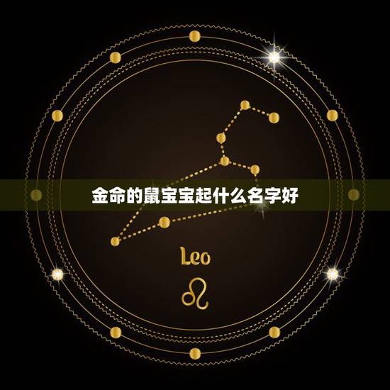 金命的鼠宝宝起什么名字好，2022 金鼠五行缺什么