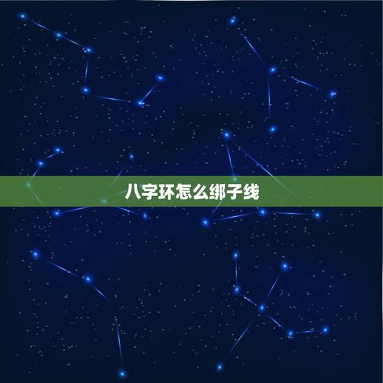 八字环怎么绑子线,钓鱼子线链接八字环怎么绑 八字环怎么绑子线,钓鱼子线链接八字环怎么绑