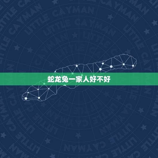 蛇龙兔一家人好不好,1688阿里巴巴批发 蛇龙兔一家人好不好,1688阿里巴巴批发