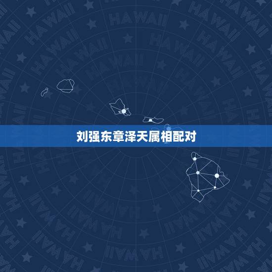 刘强东章泽天属相配对，刘强东和章泽天般配吗，相差那么多岁是怎么谈恋爱的