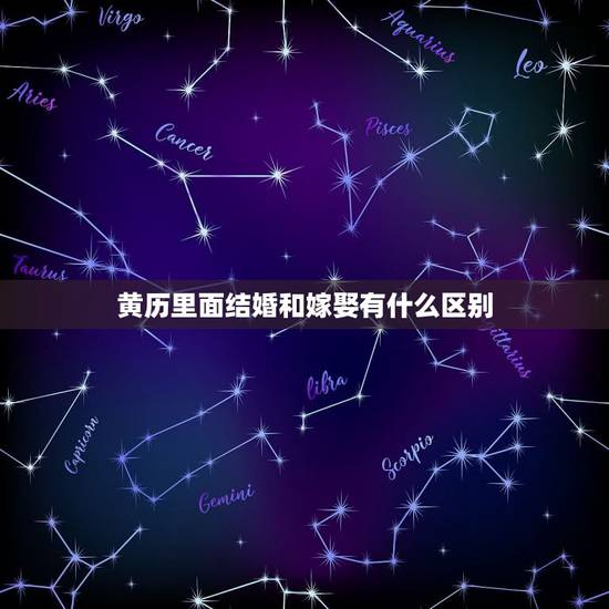 黄历里面结婚和嫁娶有什么区别，皇历中’嫁娶’和’结婚’的区别？