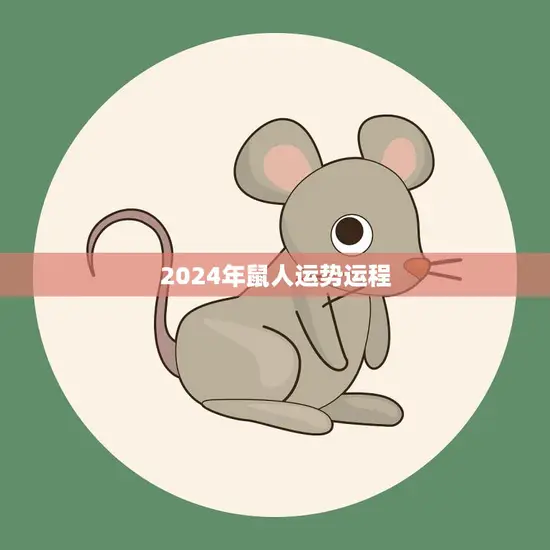 2024年鼠人运势运程(幸运之年财富与事业齐飞) 2024年鼠人运势运程(幸运之年财富与事业齐飞)
