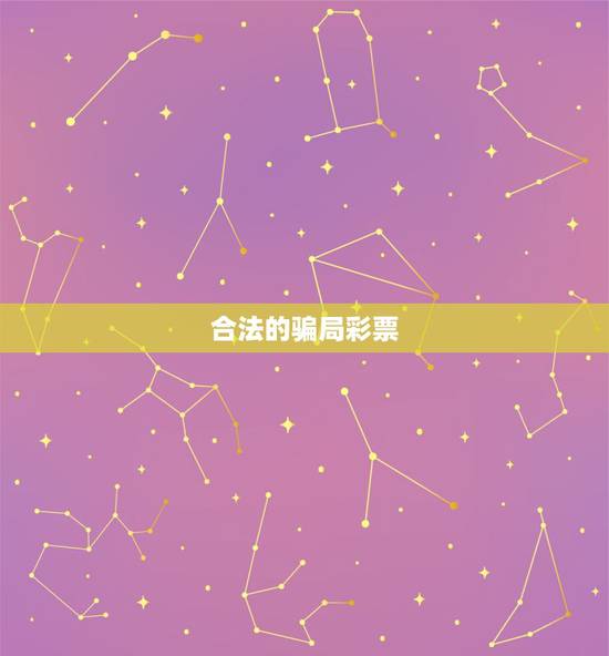 合法的骗局彩票，彩票是不是骗人的