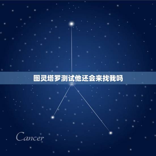 图灵塔罗测试他还会来找我吗,塔罗牌测试他会回头找我吗?抽到圣杯六逆位什 图灵塔罗测试他还会来找我吗,塔罗牌测试他会回头找我吗?抽到圣杯六逆位什