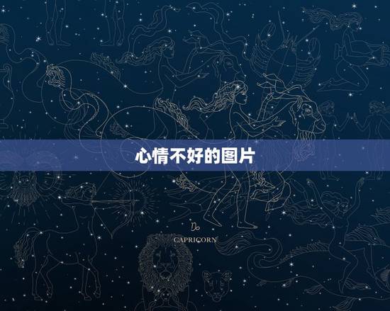 心情不好的图片,心情不好的图片 心情不好的图片,心情不好的图片