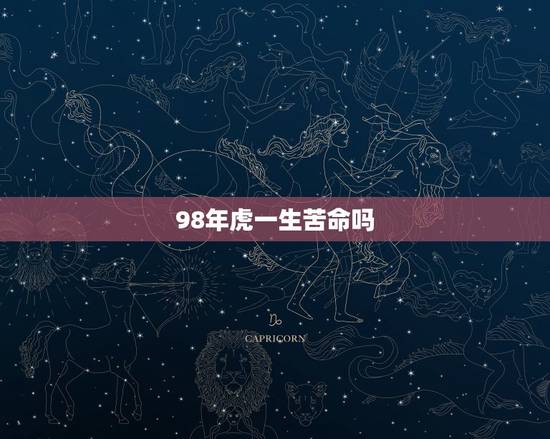 98年虎一生苦命吗 98年虎一生苦命吗