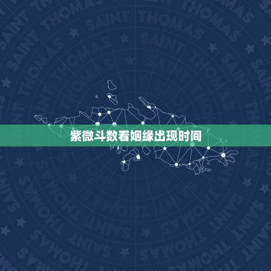 紫微斗数看姻缘出现时间,求高人看紫微斗数命盘,主要看感情和婚姻…。什么 紫微斗数看姻缘出现时间,求高人看紫微斗数命盘,主要看感情和婚姻…。什么