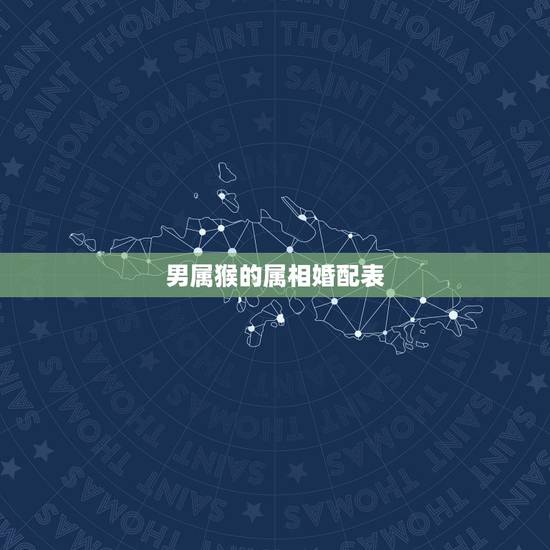 男属猴的属相婚配表，属猴女 和什么相属 配好呢 谢谢
