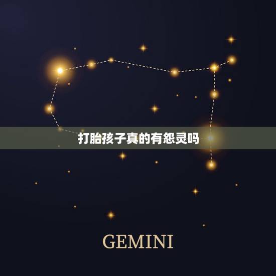打胎孩子真的有怨灵吗，堕胎危害因应真的吗