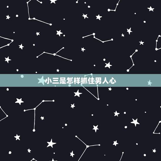 小三是怎样抓住男人心,小三当道,怎样才可以永远的抓住男人的心, 小三是怎样抓住男人心,小三当道,怎样才可以永远的抓住男人的心,